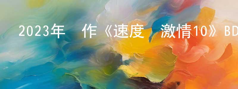 陳詩晴發布2023年動作《速度與激情10》BD國英雙語中字迅雷下載_深夜電影